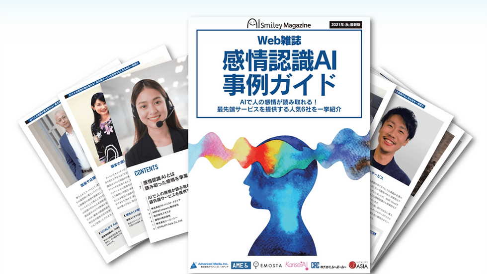 AIで人の感情が読み取れる!感情認識AI事例ガイド