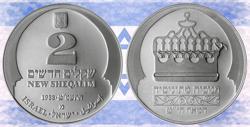 Israel 2 New Sheqalim, 1988.  Hanukka Lamp from Tunisia.