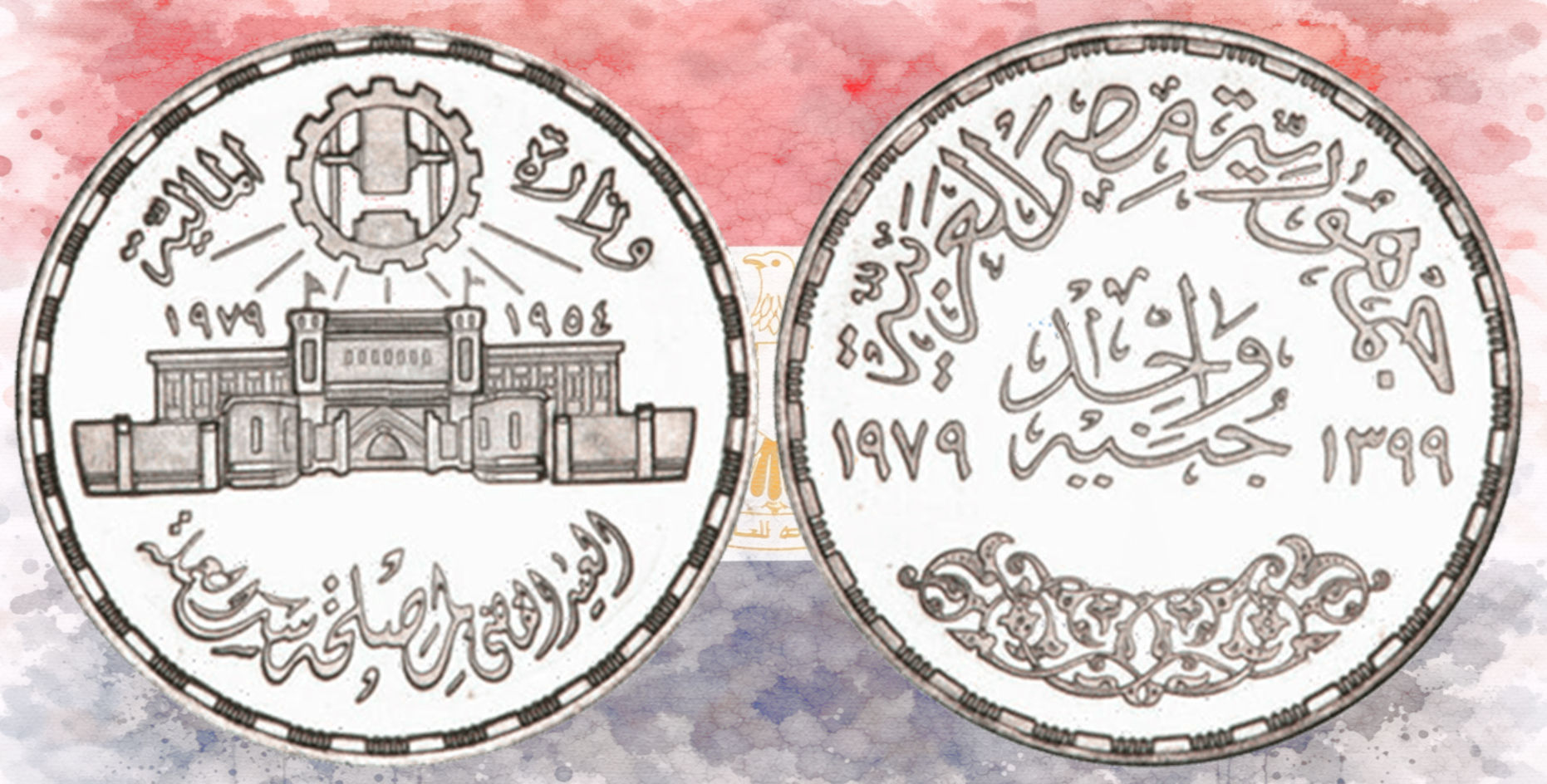 Egipto. 1 Libra egipcia. 1979. 25 Aniversario de la Casa de la Moneda Abbasia.