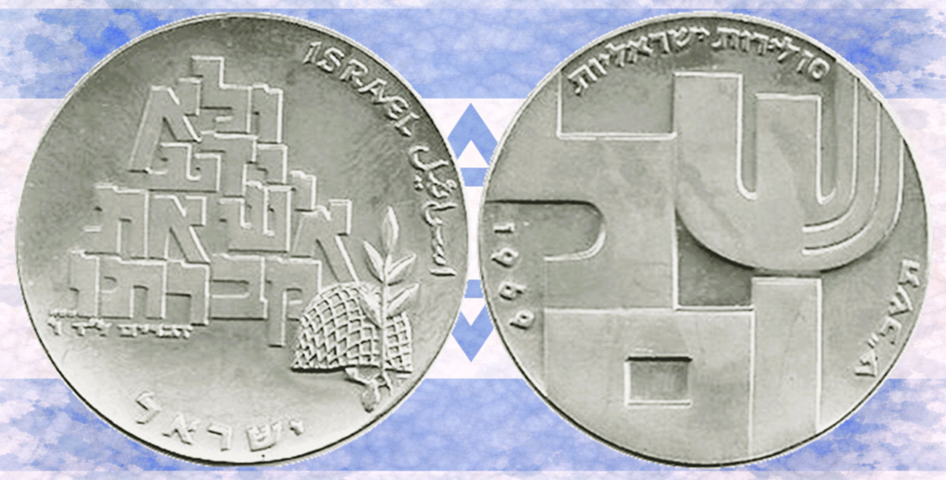 Israel, 10 lirot, 1969.  21 Aniversario de la Independencia.
