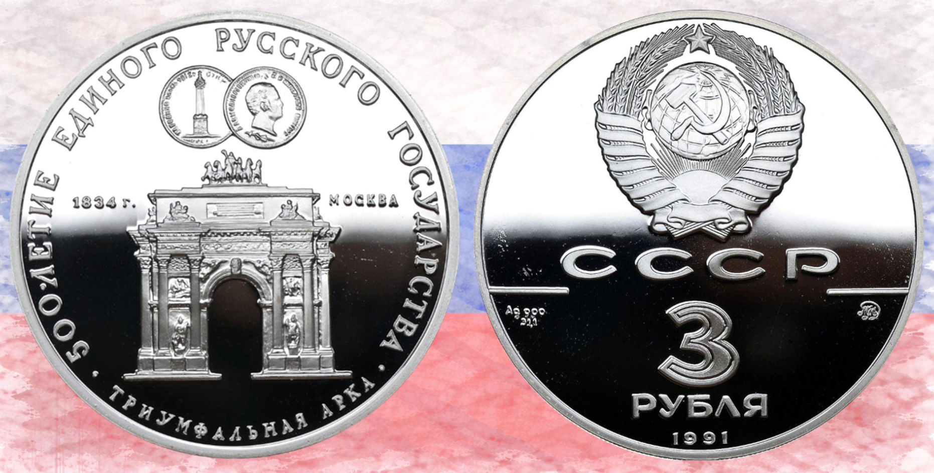 Rusia. 3 Rublos, 1991. Moscow's Arch of Triumph.