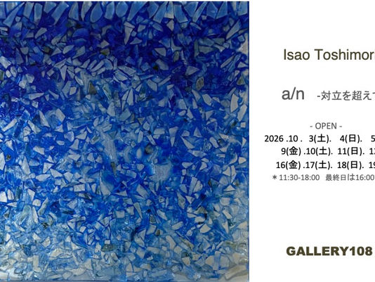 a/n -対立を超えて Isao Toshimori