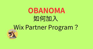 如何加入 Wix Partner Program?