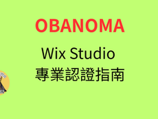 Wix Studio 專業認證指南