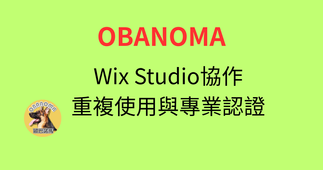 Wix Studio協作、重複使用與專業認證