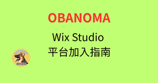 Wix Studio 平台加入指南
