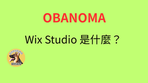 Wix Studio 是什麼?