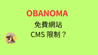 免費網站 CMS 限制