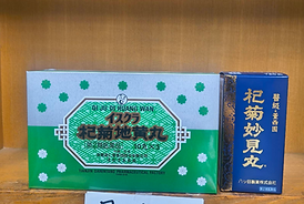 杞菊地黄丸(こぎくじおうがん)目と肝腎.png