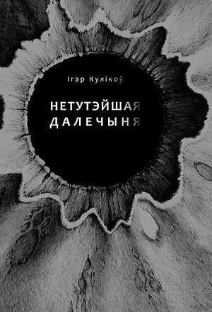 Нетутэйшая далечыня