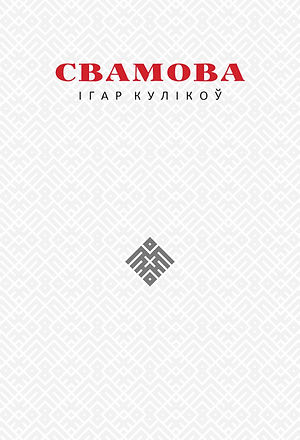 Свамова