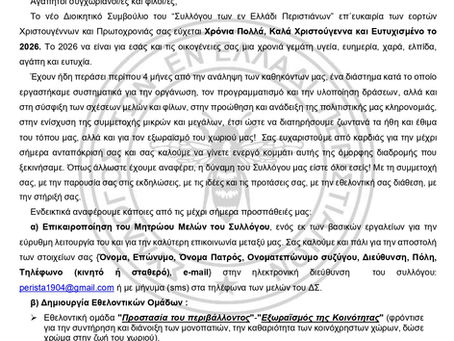 Στέλνουμε ¨Ευχές¨ και ¨Επικοινωνούμε¨ με τα μέλη και φίλους του Συλλόγου 