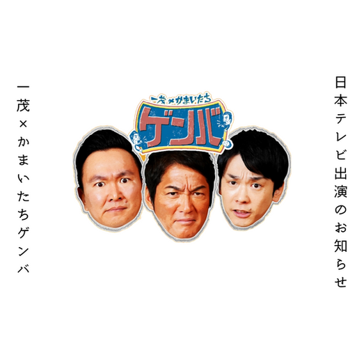 日本テレビ「一茂×かまいたち ゲンバ」TV出演のお知らせ