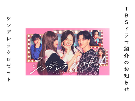 TBSテレビ「シンデレラロゼット」TV紹介のお知らせ