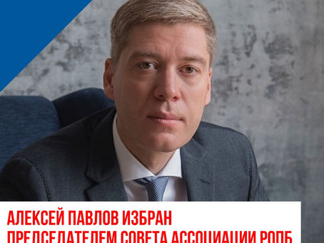Алексей Павлов избран председателем совета Ассоциации РОПБ