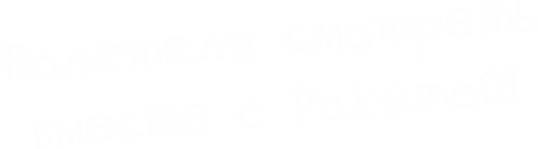 зоосайт надпись ракета.png