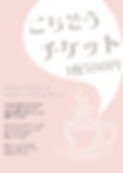 ごちそうチケットチラシ.jpg