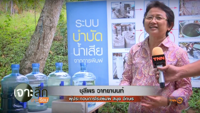 สกู๊ปข่าวการแก้ปัญหาขยะสมุยของโรงพิมพ์สมุยอักษร