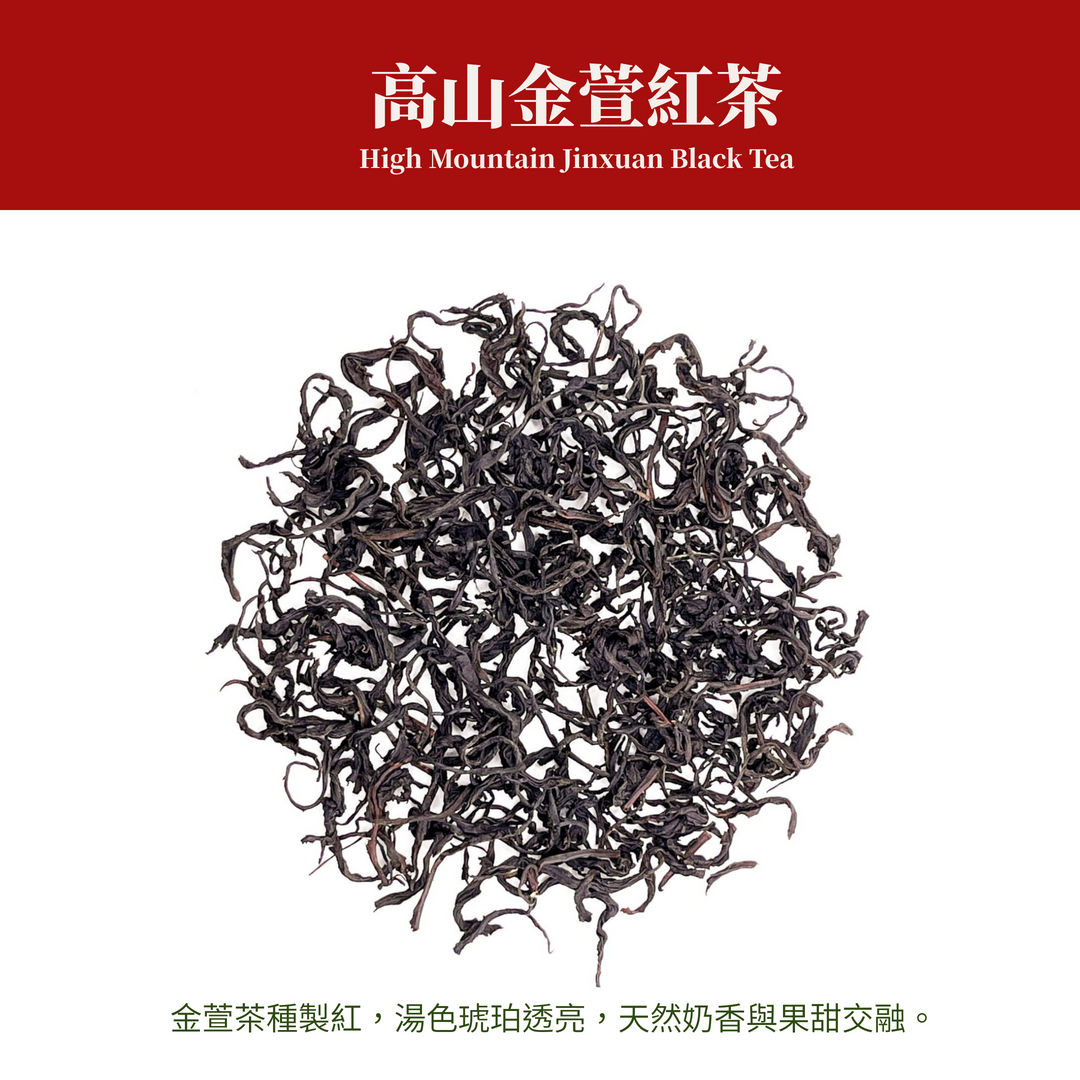 高山金萱紅茶｜High Mountain Jinxuan Black Tea