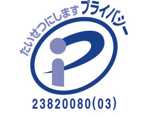 プライバシーマーク認証更新