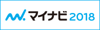 マイナビ２０１８のリンクページを公開