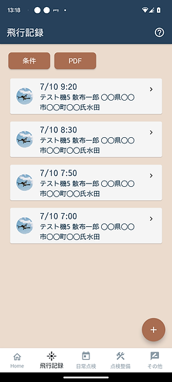 農薬散布　飛行記録一覧