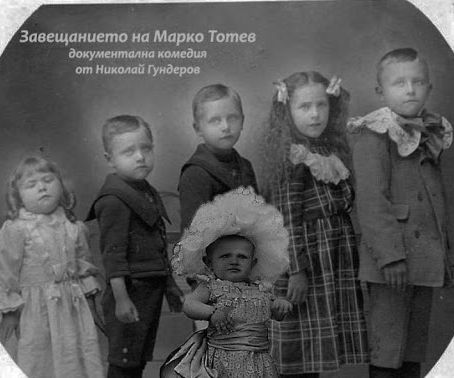 "ЗАВЕЩАНИЕТО НА МАРКО ТОТЕВ" 