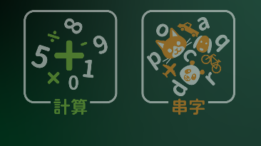 回憶遊戲介紹（串串算算）