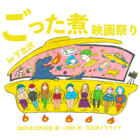 上映▷ごった煮映画祭り『露光時間』『レミングたち』