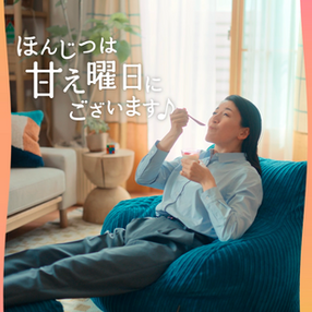 出演▷味の素『パルスィート®で甘え曜日♪』