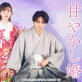 出演▷ MBS『過保護な若旦那様の甘やかし婚』3話