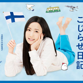 出演▷ドラマチューズ！『北欧こじらせ日記』1話