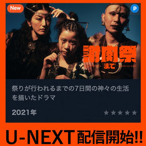 映画『謝肉祭まで』配信開始