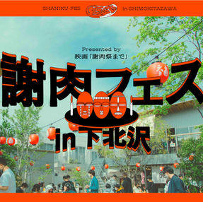 『謝肉フェス in 下北沢』開催！！