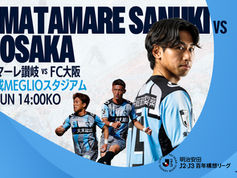 5月24日（日） 明治安田J2・J3百年構想リーグ WEST-A 第18節 vs.カマタマーレ讃岐 試合情報