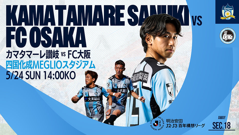 5月24日（日） 明治安田J2・J3百年構想リーグ WEST-A 第18節 vs.カマタマーレ讃岐 試合情報
