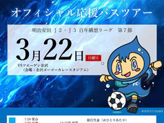 3月22日(日) vs.ツエーゲン金沢 「FC大阪 オフィシャル応援バスツアー」開催のお知らせ