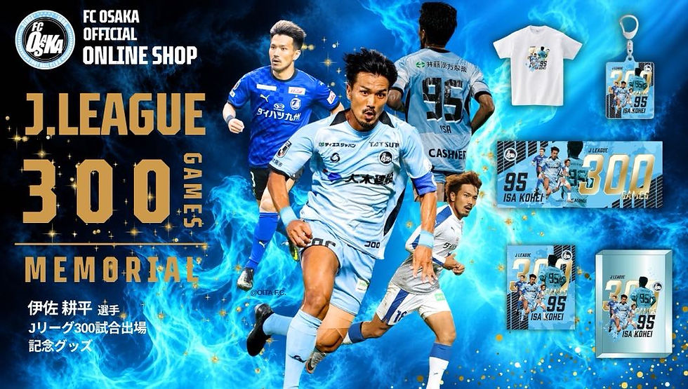 伊佐耕平選手 Jリーグ通算300試合出場記念セレモニーの実施ならびに記念グッズ販売のお知らせ