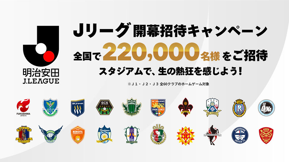 ２０２６／２７明治安田Ｊリーグ開幕招待キャンペーン 夏休みはJリーグを観に行こう！ 実施のお知らせ