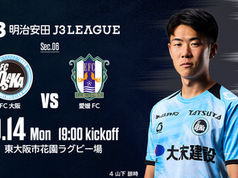 9月14日（月） 2026/27 明治安田J3リーグ 第6節 vs.愛媛FC 試合情報