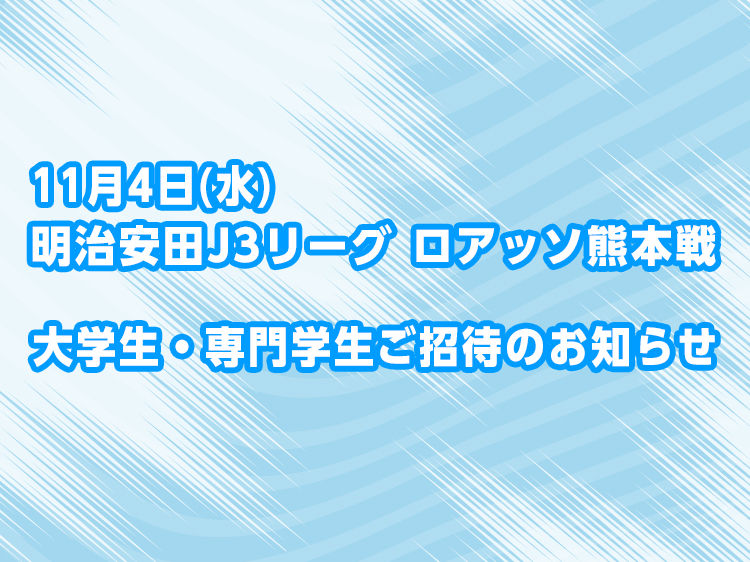 11月4日(水) vs.ロアッソ熊本 大学生・専門学生ご招待のお知らせ
