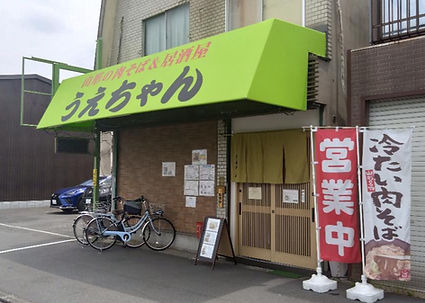 うえちゃん