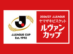 2026／27 Ｊリーグ ヤマザキビスケット ルヴァンカップ 日程発表
