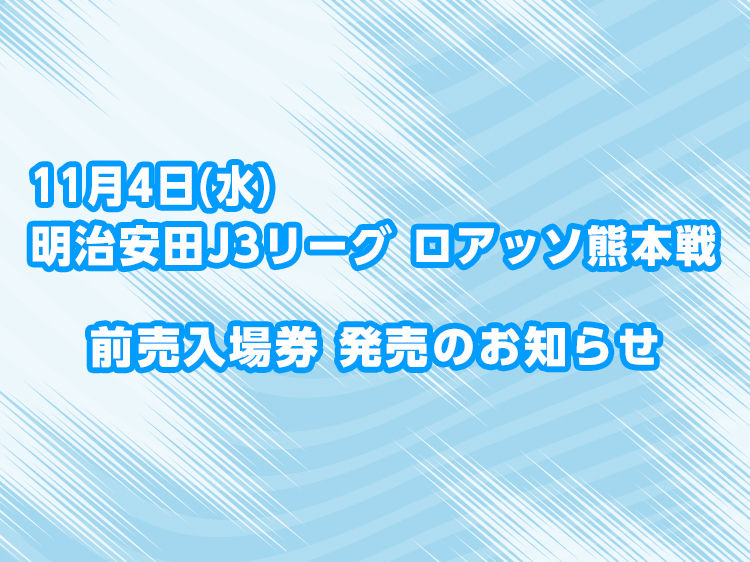11月4日(水) 明治安田J3リーグ 第15節 vs.ロアッソ熊本 入場券の発売について