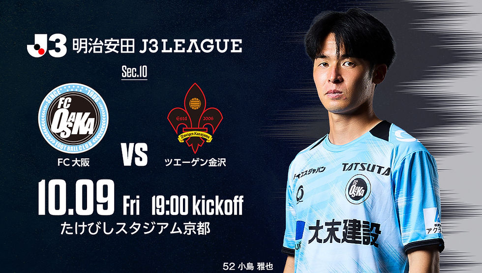 10月9日(金) 2026/27 明治安田J3リーグ 第10節 vs.ツエーゲン金沢 試合情報