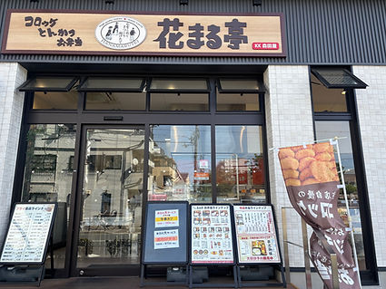 花まる亭