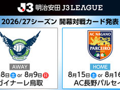 ２０２６／２７明治安田Ｊリーグ 開幕対戦カード発表