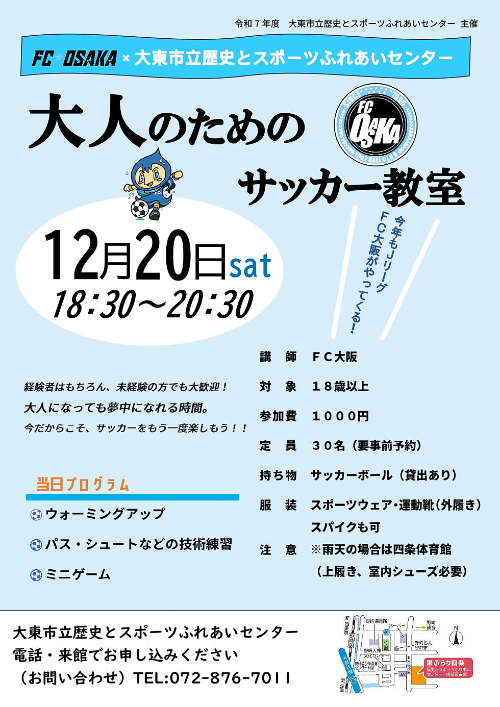 12月20日(土)「大人のためのサッカー教室」開催のお知らせ