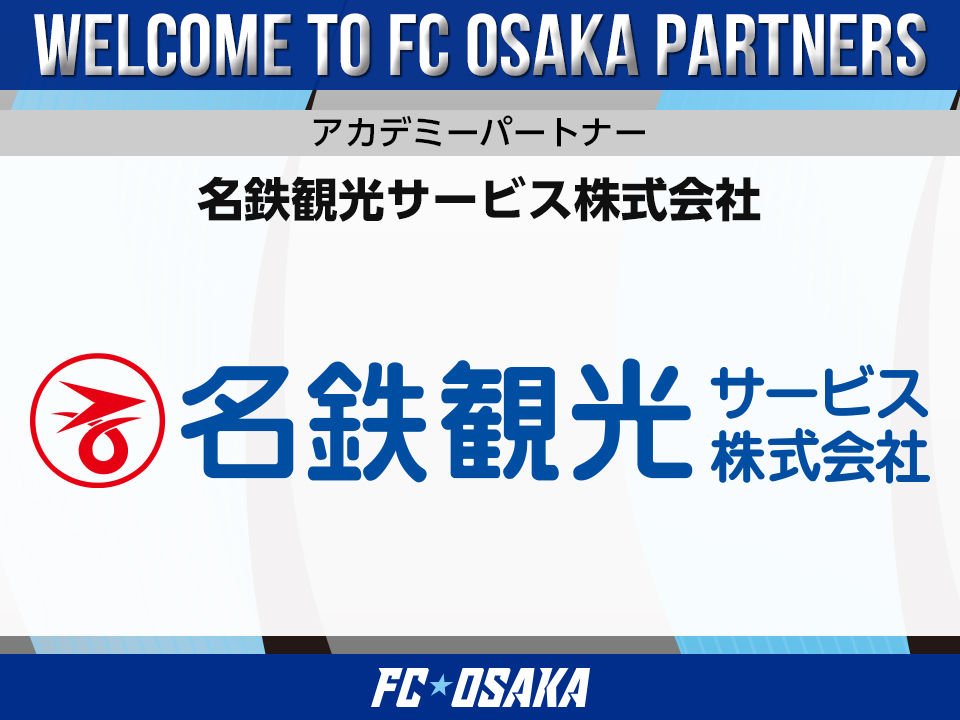 名鉄観光サービス株式会社 アカデミーパートナー決定のお知らせ