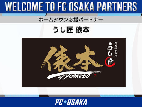 株式会社ソルベラノ／うし匠 俵本 ホームタウン応援パートナー決定のお知らせ